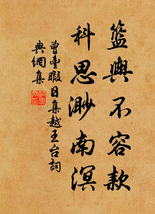 曾丰篮舆不容款，科思渺南溟书法作品欣赏