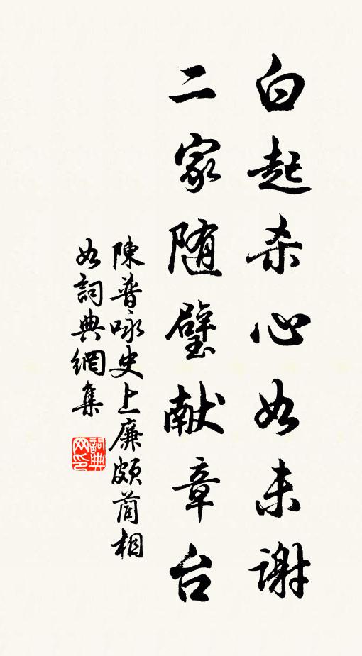 陈普白起杀心如未谢，二家随璧献章台书法作品欣赏