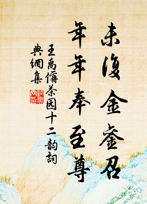 王禹偁未复金銮召，年年奉至尊书法作品欣赏