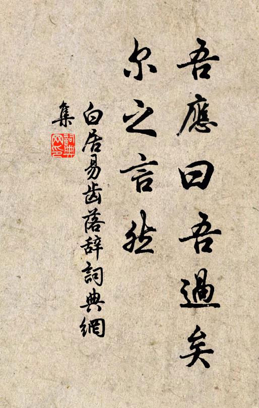 白居易吾应曰:吾过矣,尔之言然书法作品欣赏
