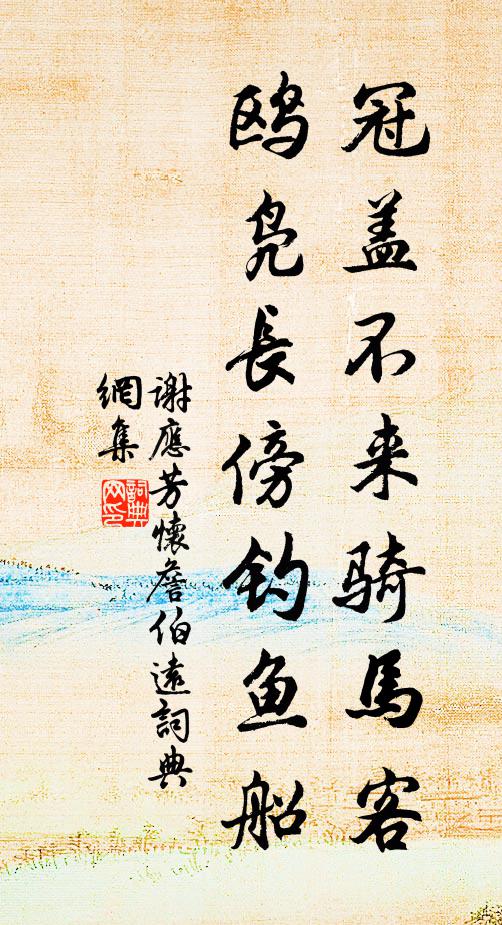 谢应芳冠盖不来骑马客，鸥凫长傍钓鱼船书法作品欣赏