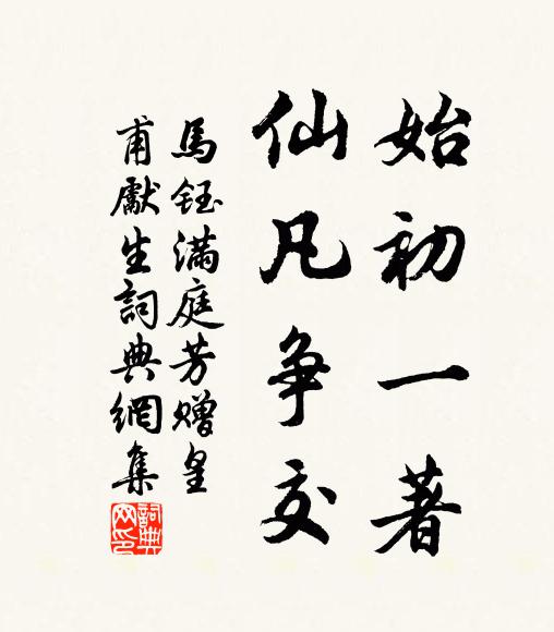 马钰始初一著，仙凡争交书法作品欣赏