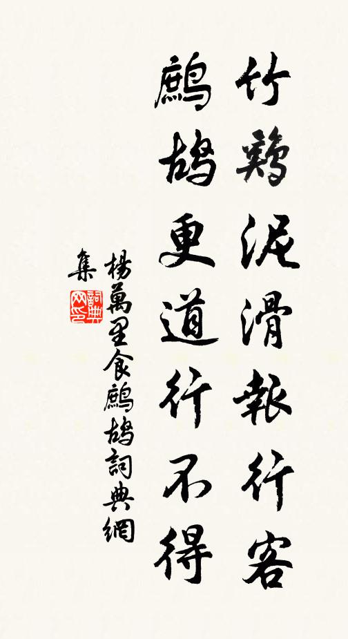 杨万里竹鸡泥滑报行客，鹧鸪更道行不得书法作品欣赏