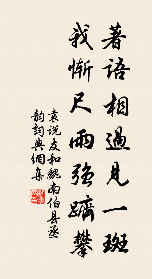 袁说友著语相过见一斑，我惭尺雨强跻攀书法作品欣赏