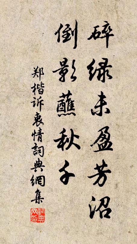 郑楷碎绿未盈芳沼，倒影蘸秋千书法作品欣赏