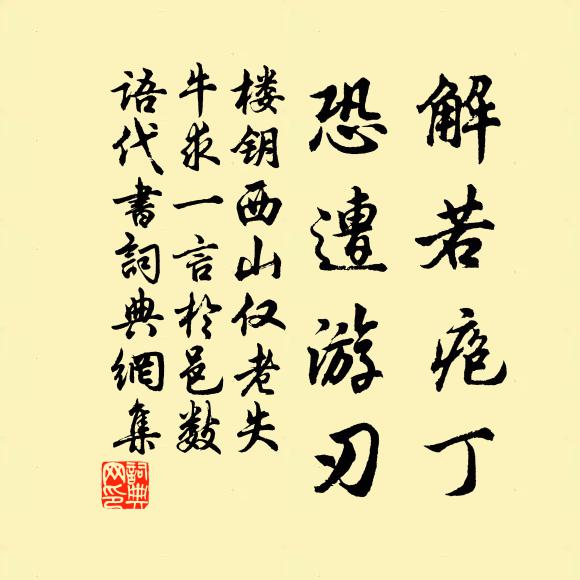 楼钥解若疱丁，恐遭游刃书法作品欣赏