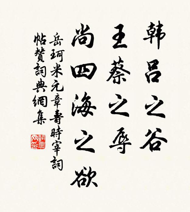 岳珂韩吕之谷，王蔡之辱，尚四海之欲书法作品欣赏