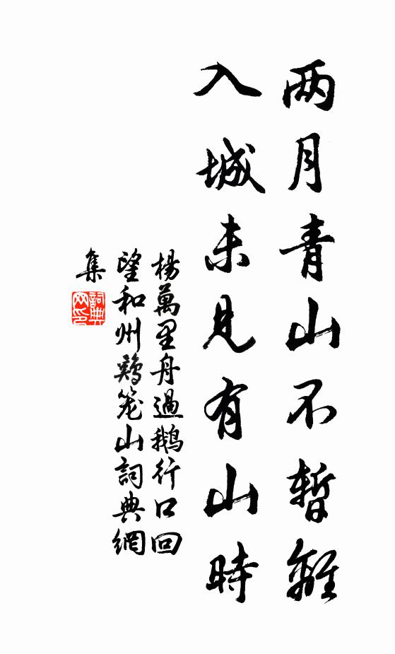 杨万里两月青山不暂离，入城未见有山时书法作品欣赏