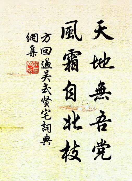 方回天地无吾党，风霜自北枝书法作品欣赏