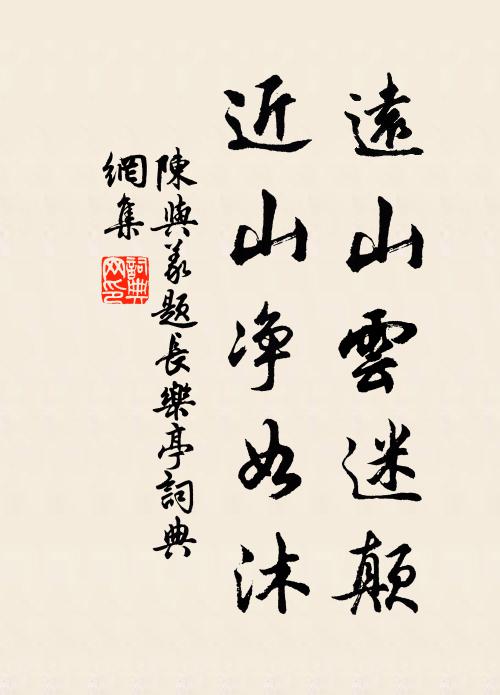 陈与义远山云迷颠，近山净如沐书法作品欣赏