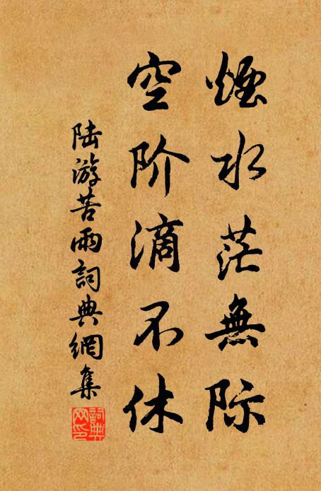 陆游烟水茫无际，空阶滴不休书法作品欣赏