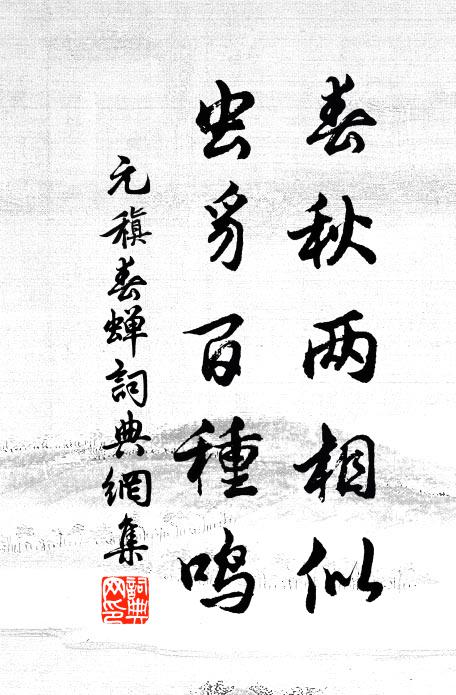 元稹春秋两相似，虫豸百种鸣书法作品欣赏