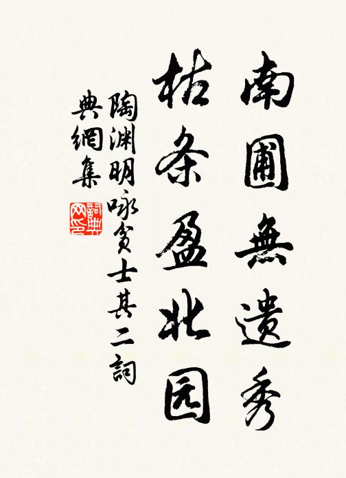 陶渊明南圃无遗秀，枯条盈北园书法作品欣赏