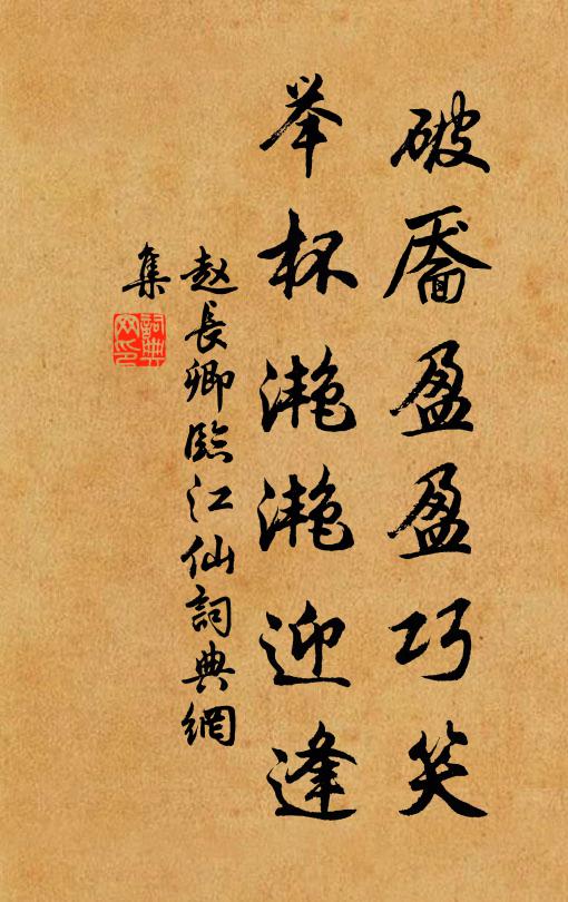 赵长卿破靥盈盈巧笑，举杯滟滟迎逢书法作品欣赏