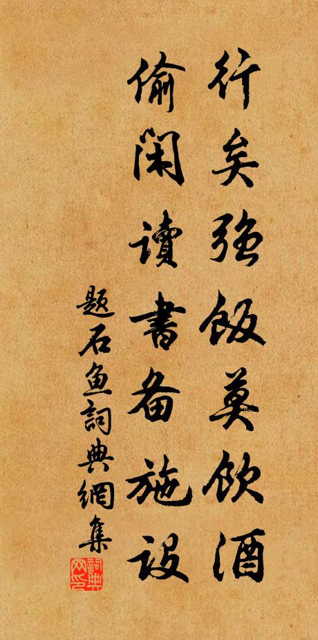 佚名行矣强饭莫饮酒，偷闲读书备施设书法作品欣赏