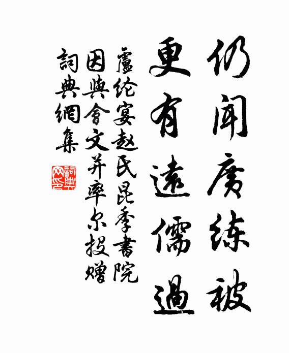 卢纶仍闻广练被，更有远儒过书法作品欣赏