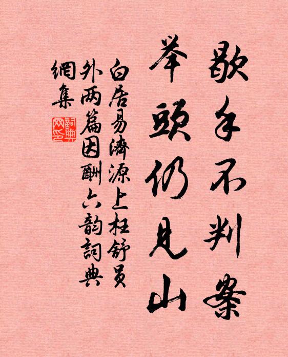 白居易歇手不判案，举头仍见山书法作品欣赏