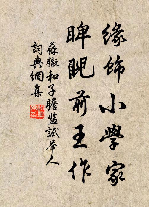 苏辙缘饰小学家,睥睨前王作书法作品欣赏