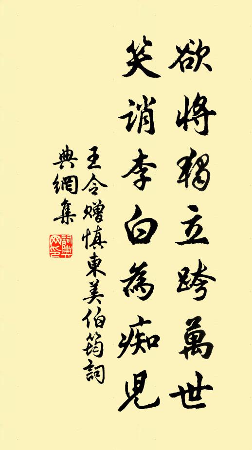 王令欲将独立跨万世，笑诮李白为痴儿书法作品欣赏