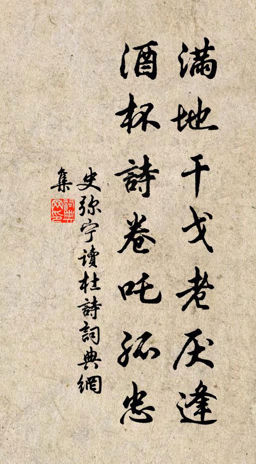 史弥宁满地干戈老厌逢，酒杯诗卷吒孤忠书法作品欣赏