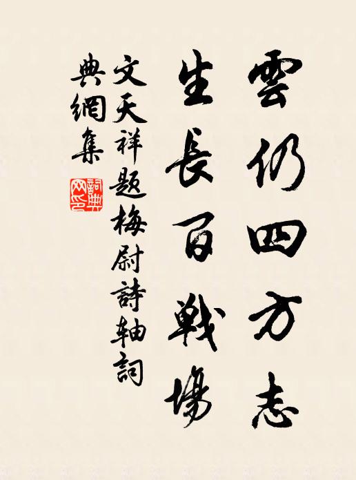 文天祥云仍四方志，生长百战场书法作品欣赏