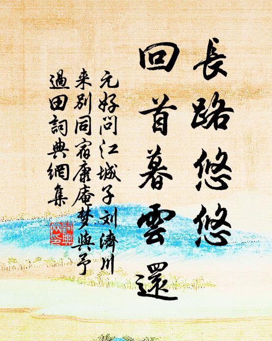元好问长路悠悠，回首暮云还书法作品欣赏