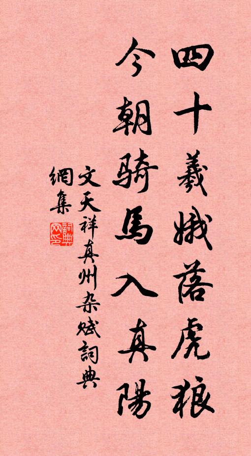 文天祥四十羲娥落虎狼，今朝骑马入真阳书法作品欣赏