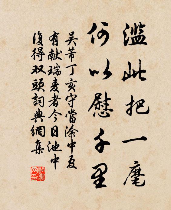 吴芾滥此把一麾，何以慰千里书法作品欣赏