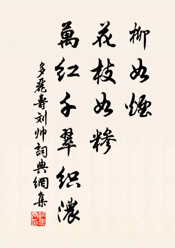佚名柳如烟、花枝如糁，万红千翠织浓书法作品欣赏