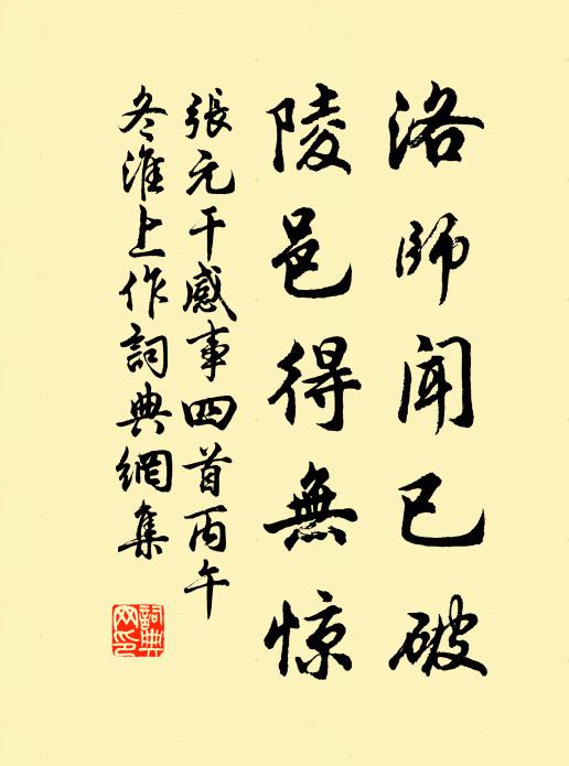 张元干洛师闻已破，陵邑得无惊书法作品欣赏