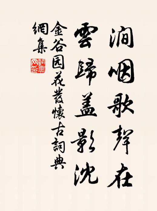 佚名涧咽歌声在，云归盖影沈书法作品欣赏