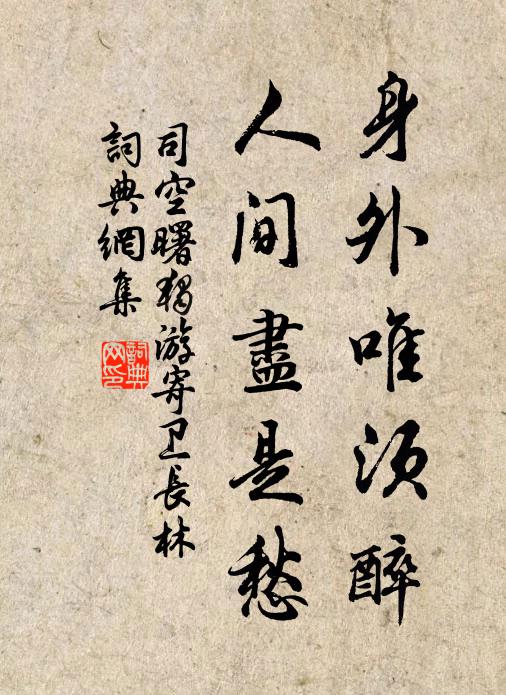 司空曙身外唯须醉，人间尽是愁书法作品欣赏