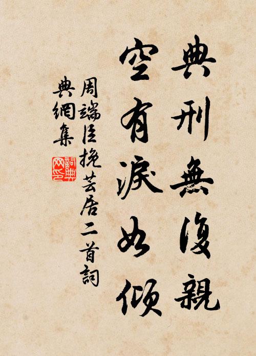 周端臣典刑无复亲，空有泪如倾书法作品欣赏