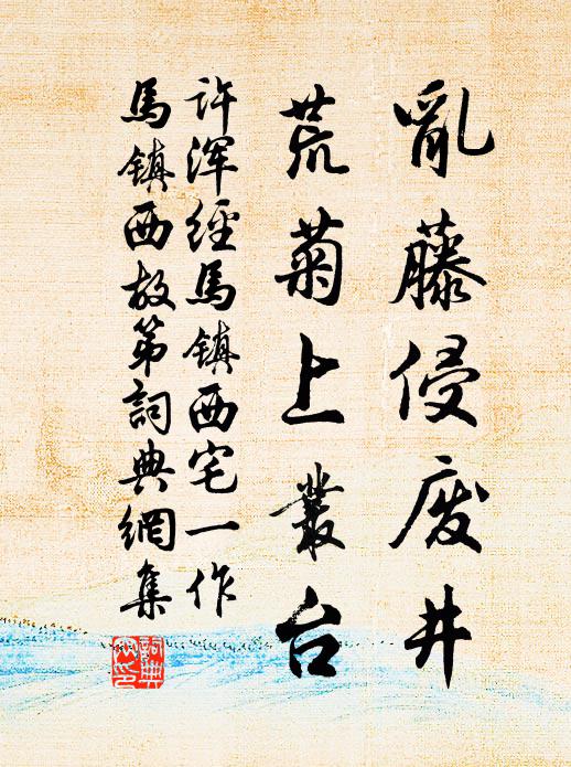 许浑乱藤侵废井，荒菊上丛台书法作品欣赏