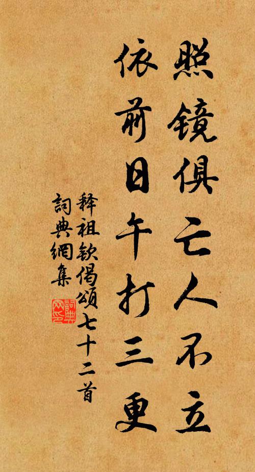 释祖钦照镜俱亡人不立，依前日午打三更书法作品欣赏