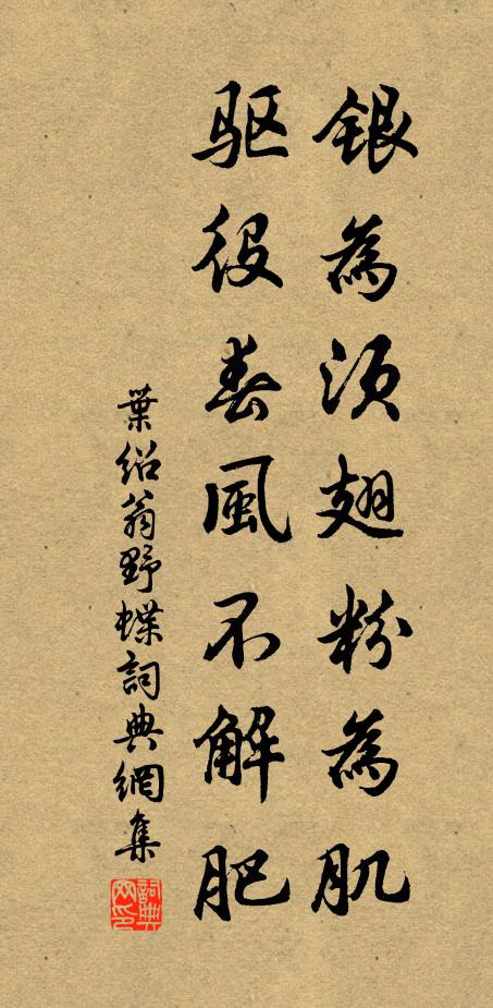 叶绍翁银为须翅粉为肌，驱役春风不解肥书法作品欣赏