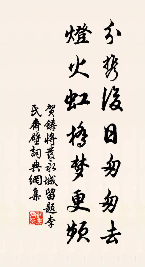 贺铸分携后日匆匆去，灯火虹桥梦更频书法作品欣赏