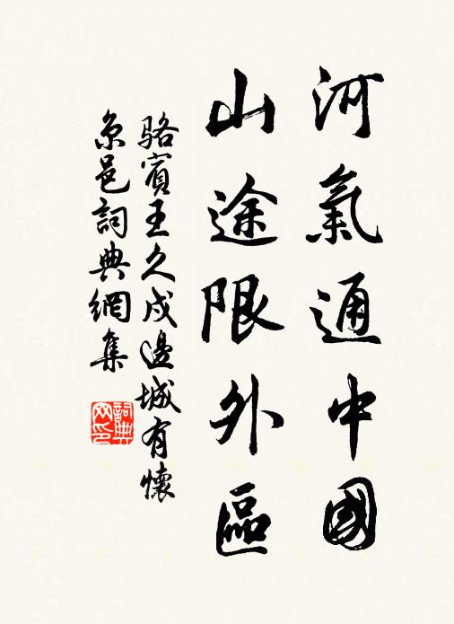骆宾王河气通中国,山途限外区书法作品欣赏