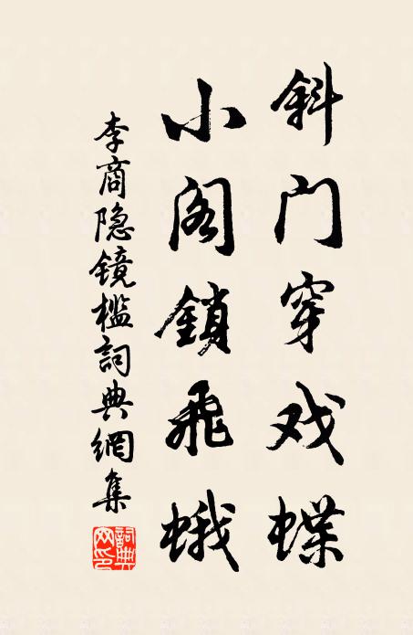 李商隐斜门穿戏蝶，小阁锁飞蛾书法作品欣赏