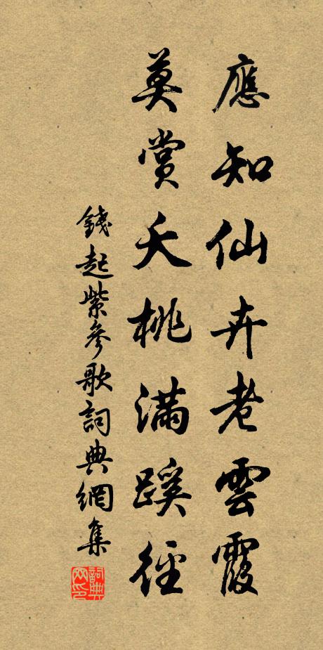 钱起应知仙卉老云霞，莫赏夭桃满蹊径书法作品欣赏