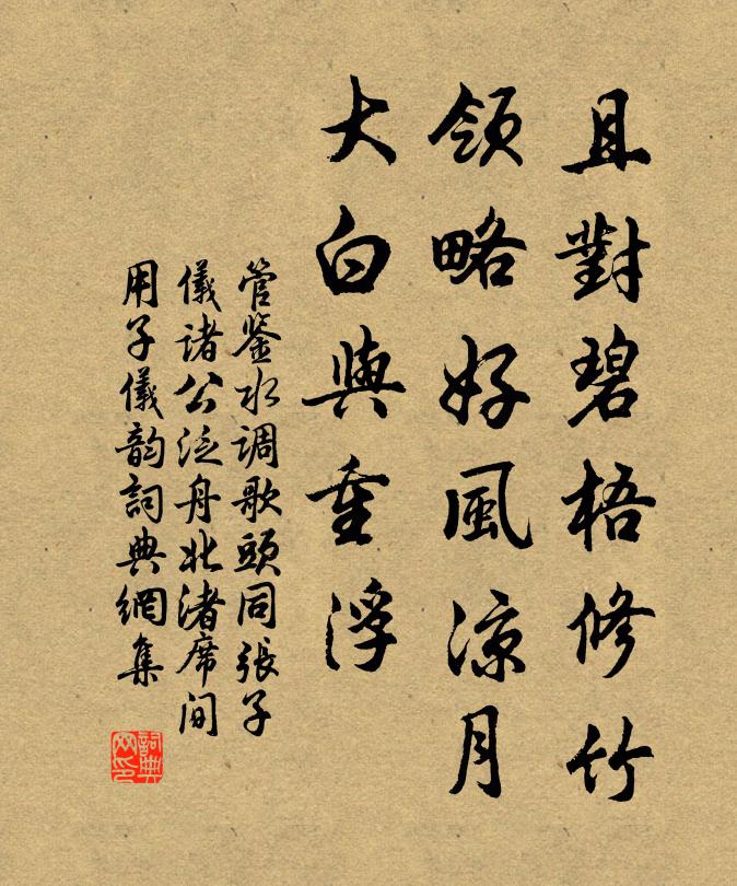 管鉴且对碧梧修竹，领略好风凉月，大白与重浮书法作品欣赏