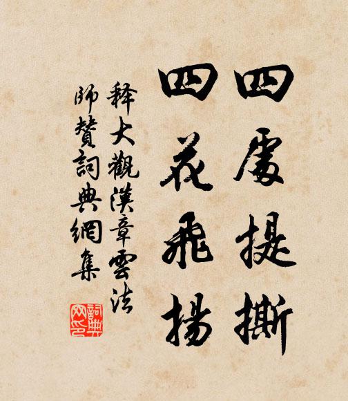 释大观四处提撕，四花飞扬书法作品欣赏