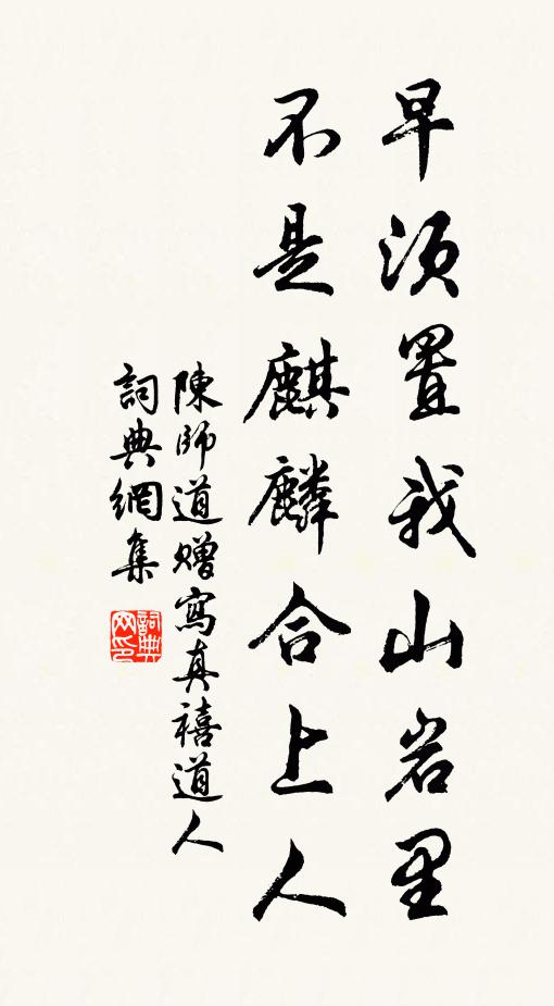 陈师道早须置我山岩里，不是麒麟合上人书法作品欣赏