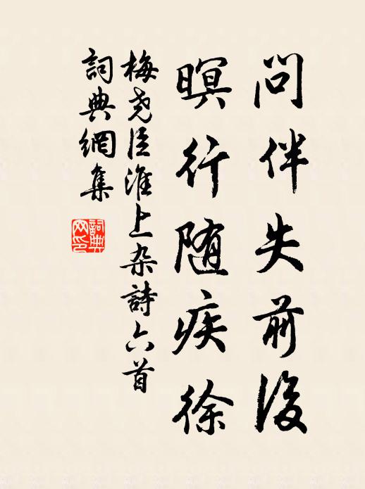 梅尧臣问伴失前后，暝行随疾徐书法作品欣赏