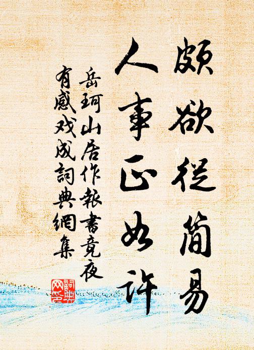 岳珂颇欲从简易，人事正如许书法作品欣赏