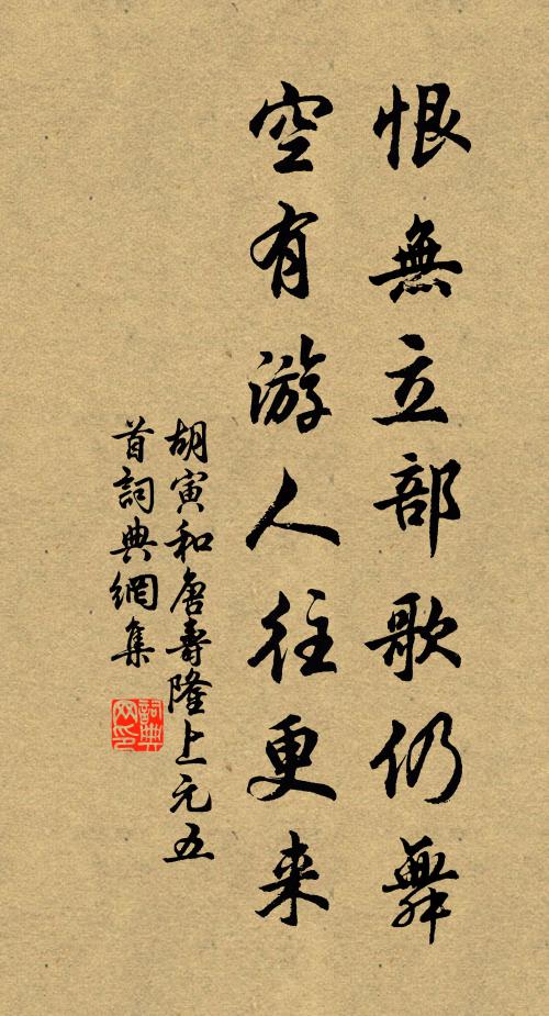 胡寅恨无立部歌仍舞，空有游人往更来书法作品欣赏