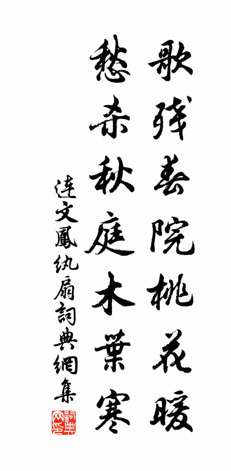 连文凤歌残春院桃花暖，愁杀秋庭木叶寒书法作品欣赏