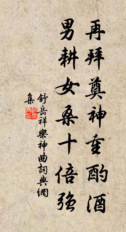 舒岳祥再拜奠神重酌酒，男耕女桑十倍强书法作品欣赏