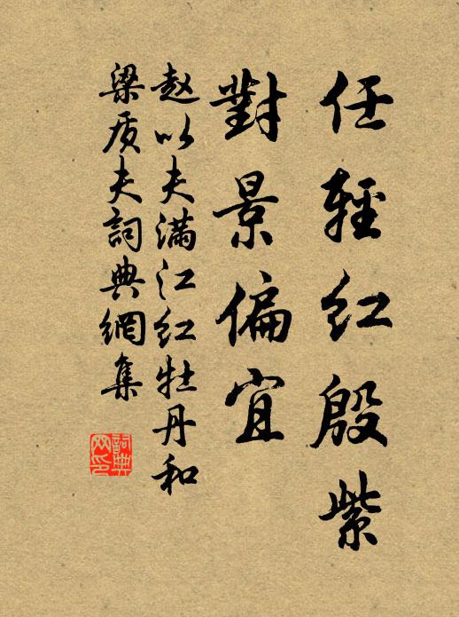 赵以夫任轻红殷紫，对景偏宜书法作品欣赏