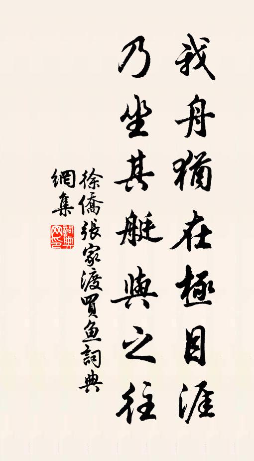 徐侨我舟犹在极目涯，乃坐其艇与之往书法作品欣赏